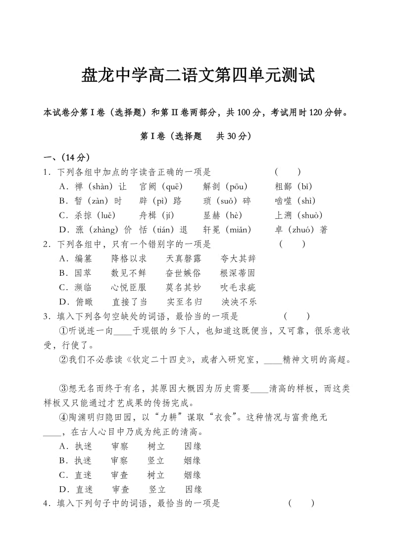 高二语文试卷盘龙中学高二00六级高二上学期第四单元测验卷.doc_第1页