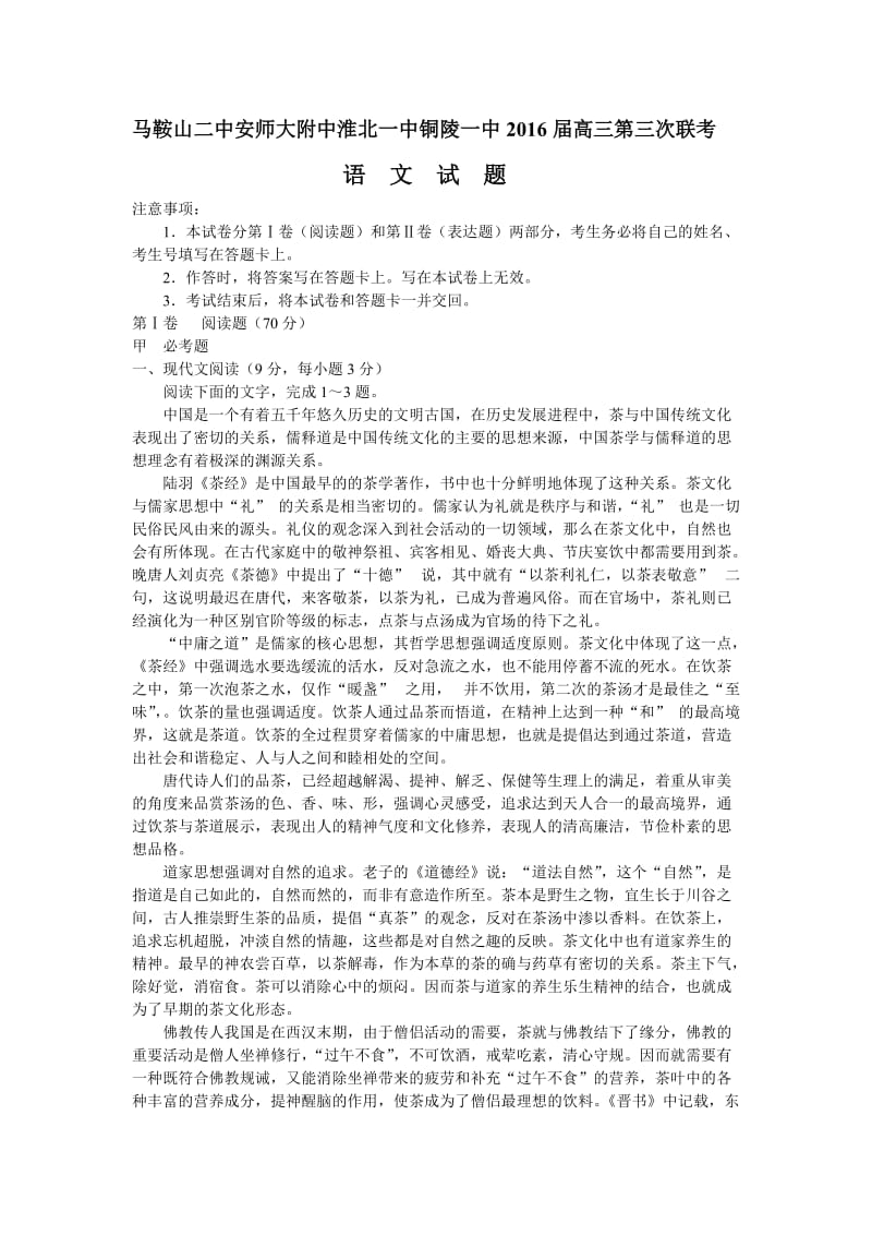 马鞍山二中铜陵一中高三第三次联考语文卷.doc_第1页