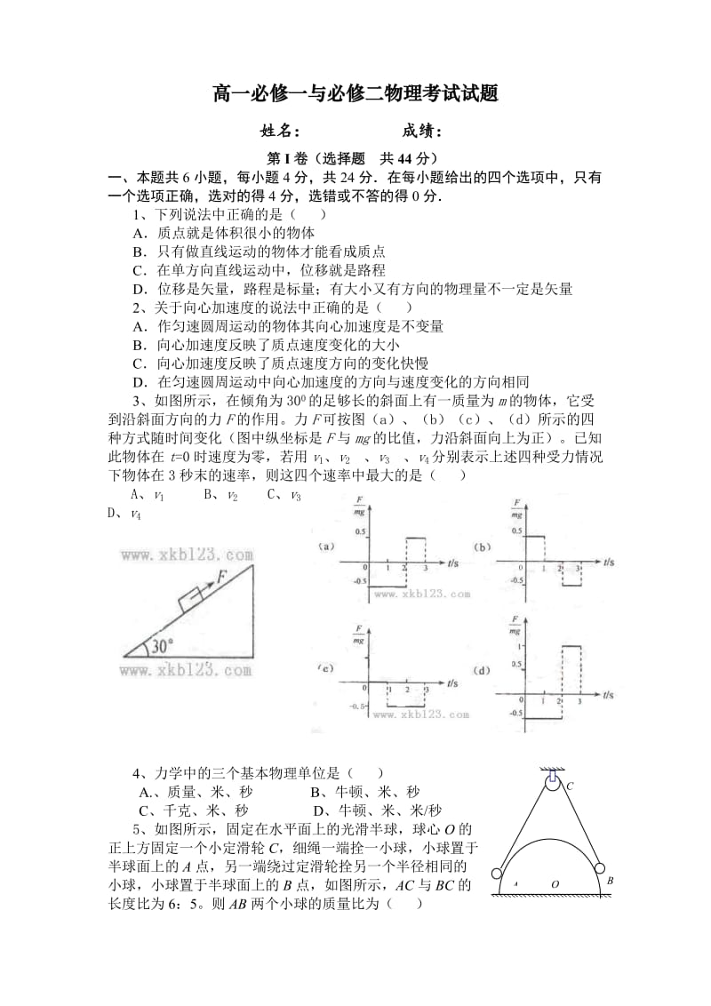 高一必修一与必修二物理考试试题.doc_第1页