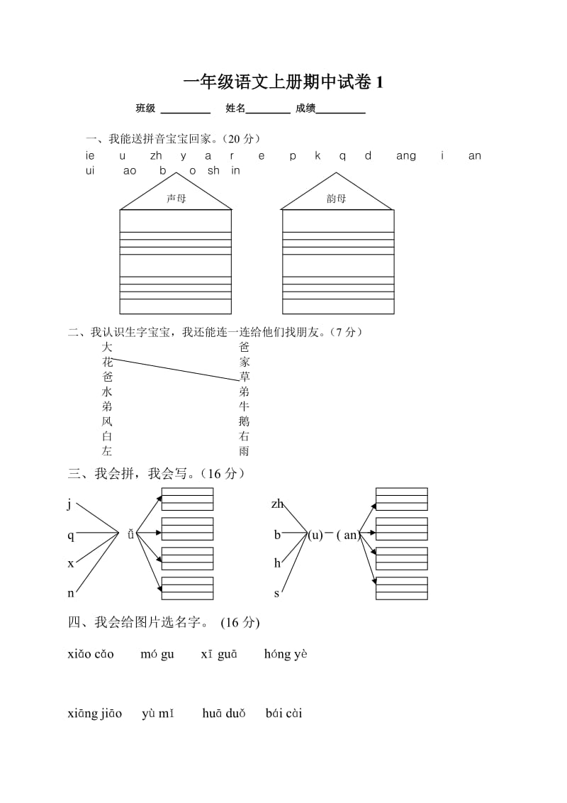 人教版一年级语文上册期中考试试卷合集.doc_第1页