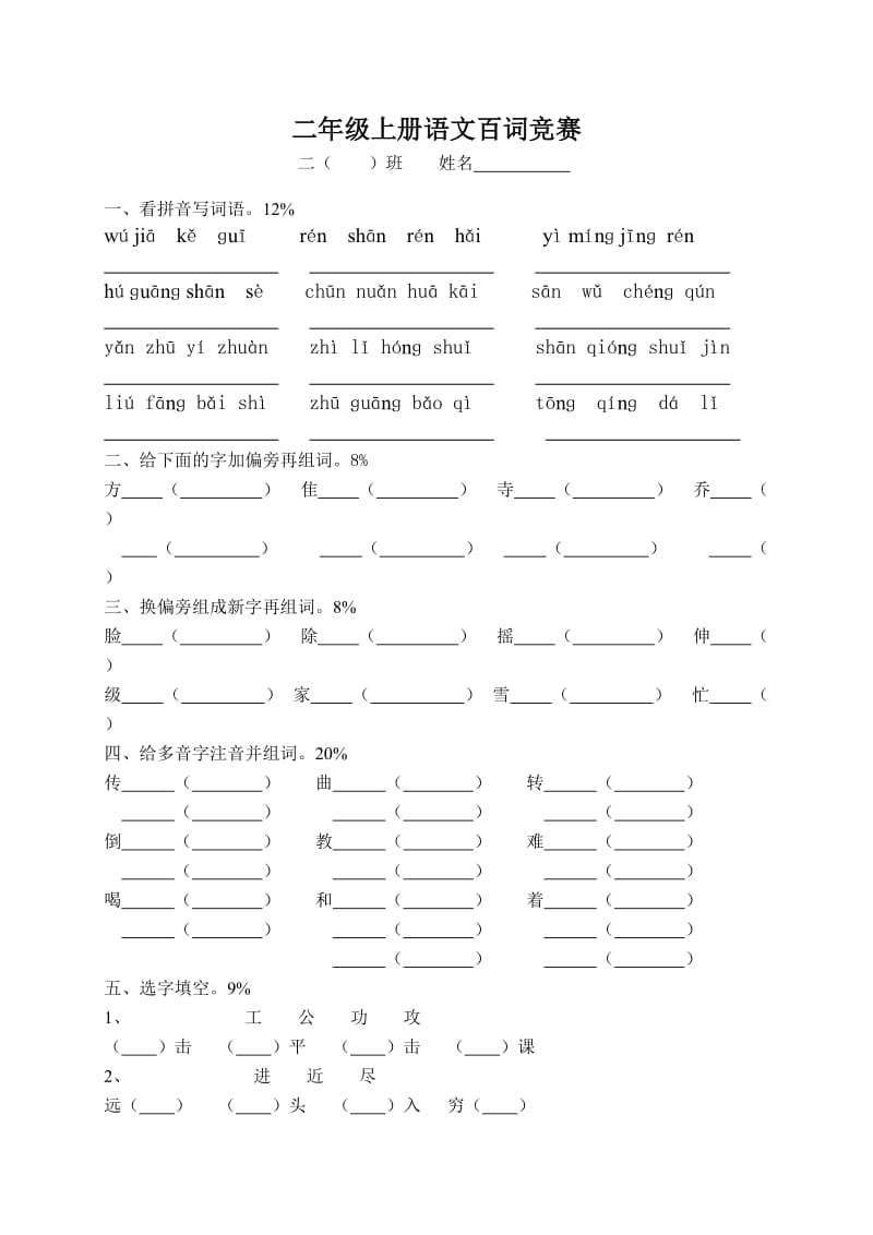 二年级上册语文百词竞赛.doc_第1页