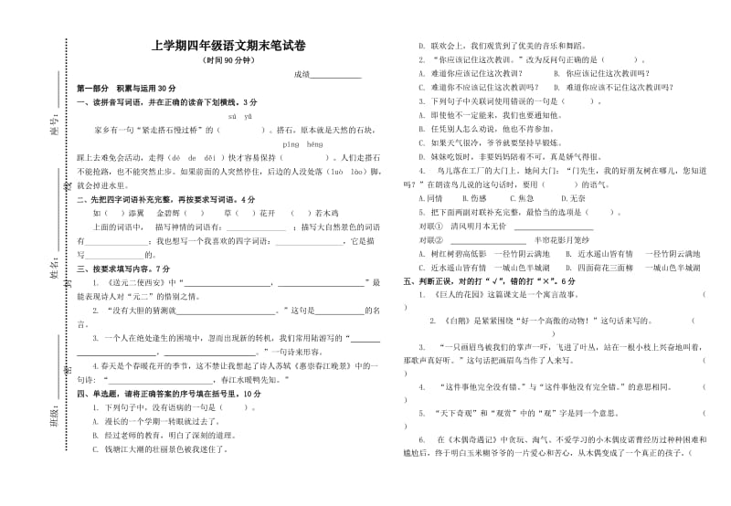 四年级上期语文期末试卷.doc_第1页