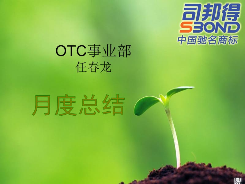 OTC事业部任春龙第三季度总结.ppt_第1页