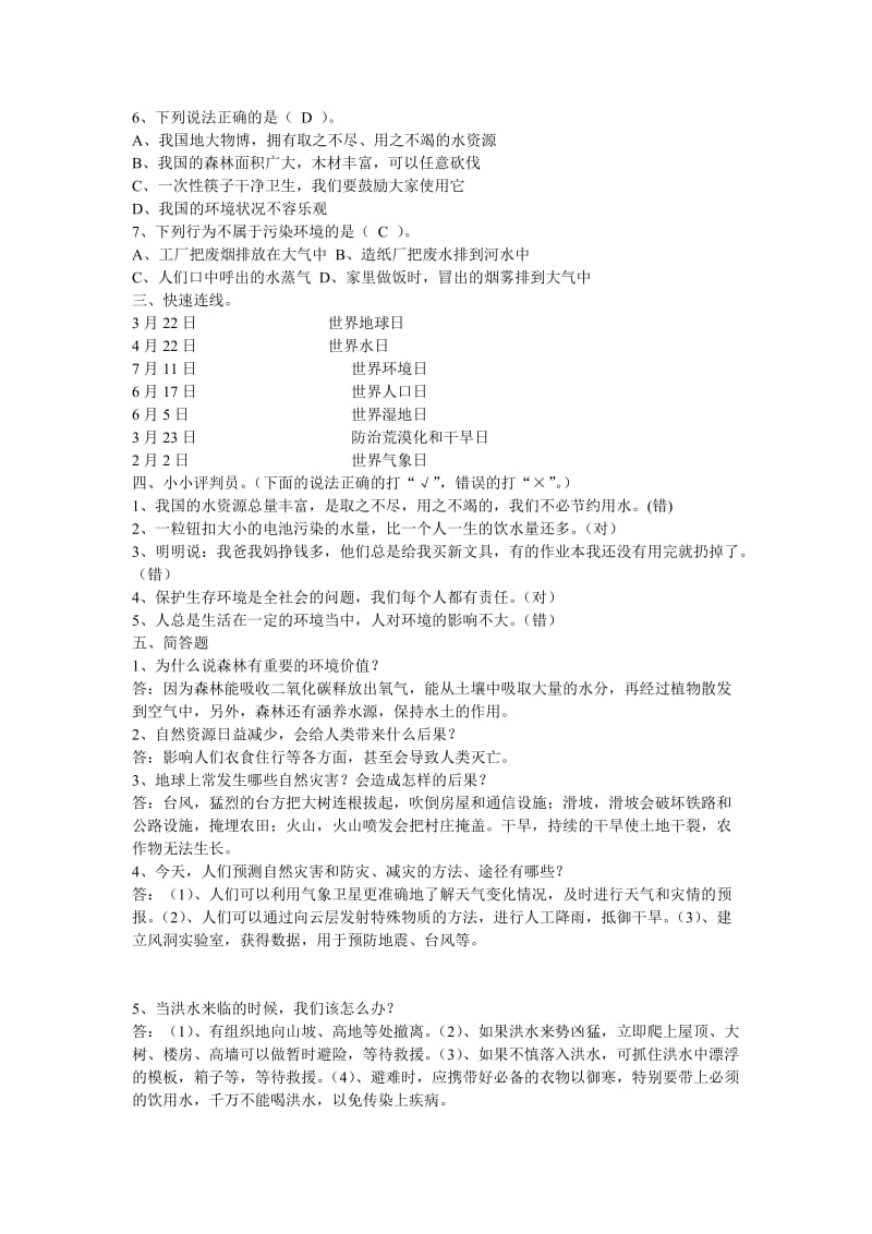 人教版六年级上册品德与社会复习题.doc_第3页