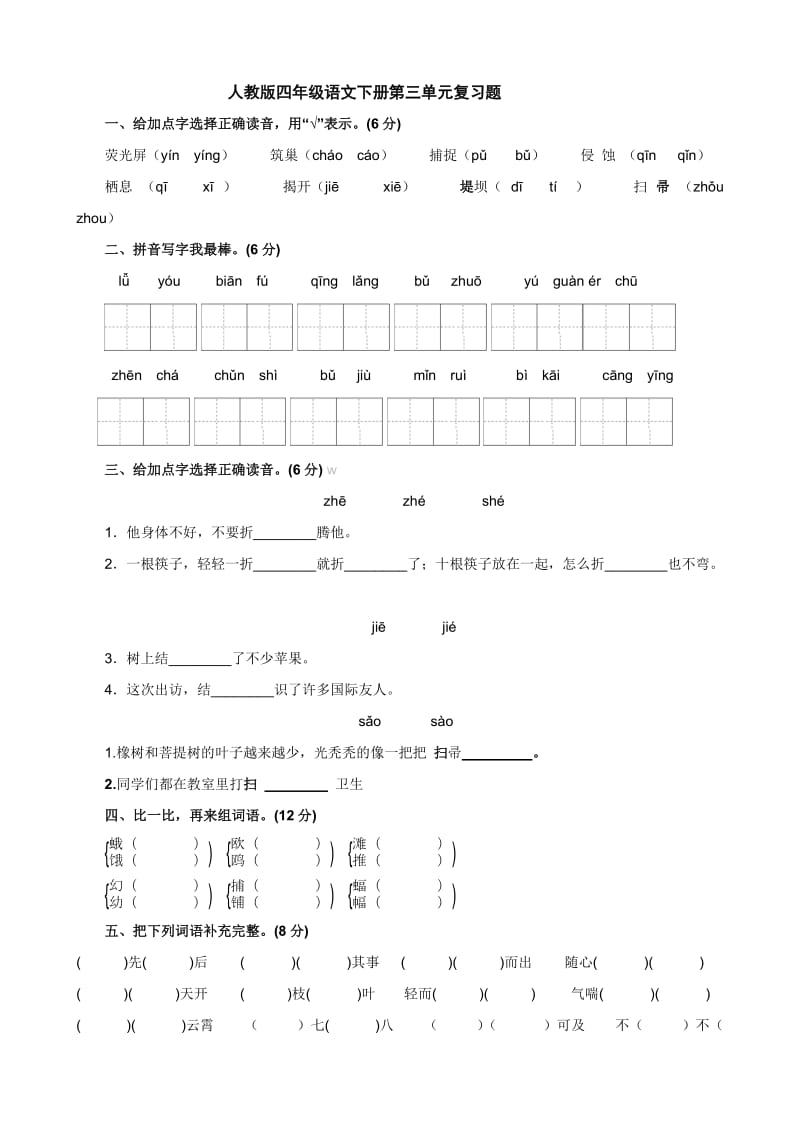 人教版四年级语文下册第三单元复习题及第四单元作文.doc_第1页