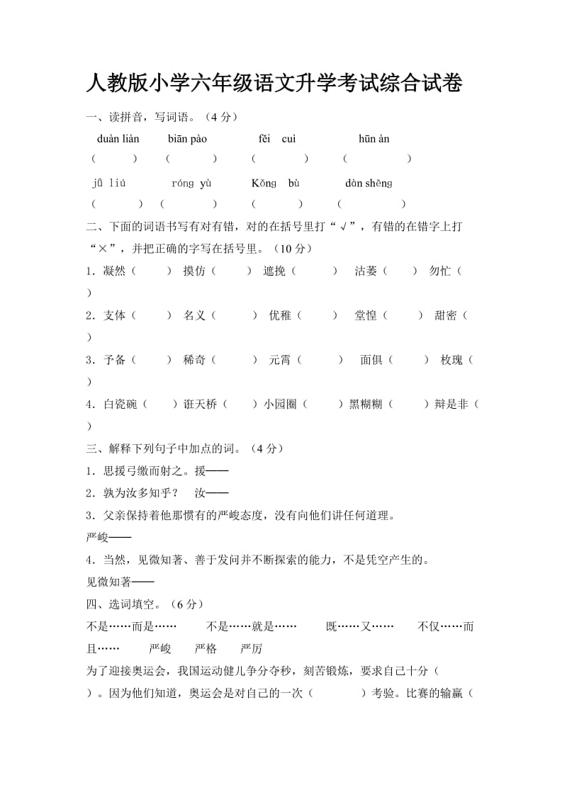 人教版小学六年级语文升学考试综合试卷.doc_第1页