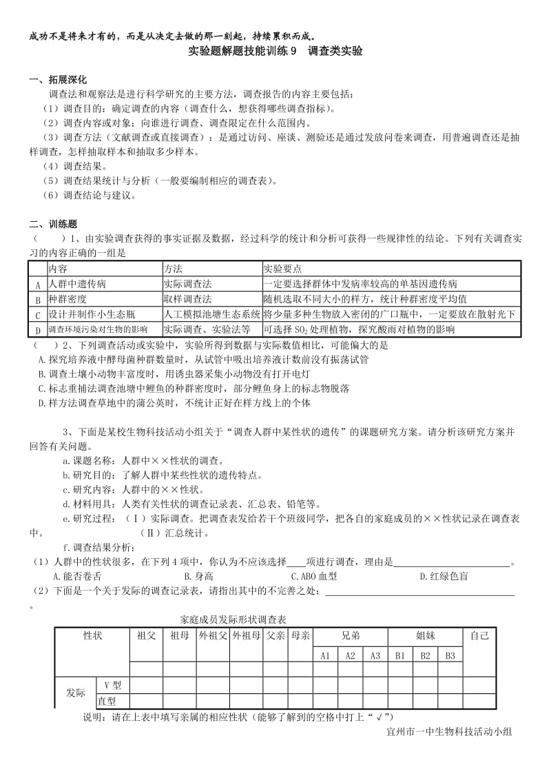 高中生物实验题解题技能训练9调查类实验.doc_第1页