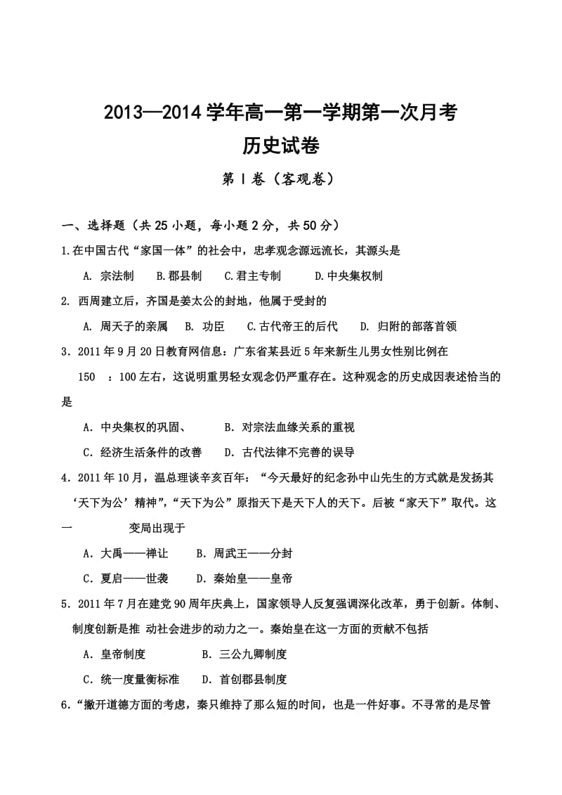 高一历史第一学期月考题.doc_第1页