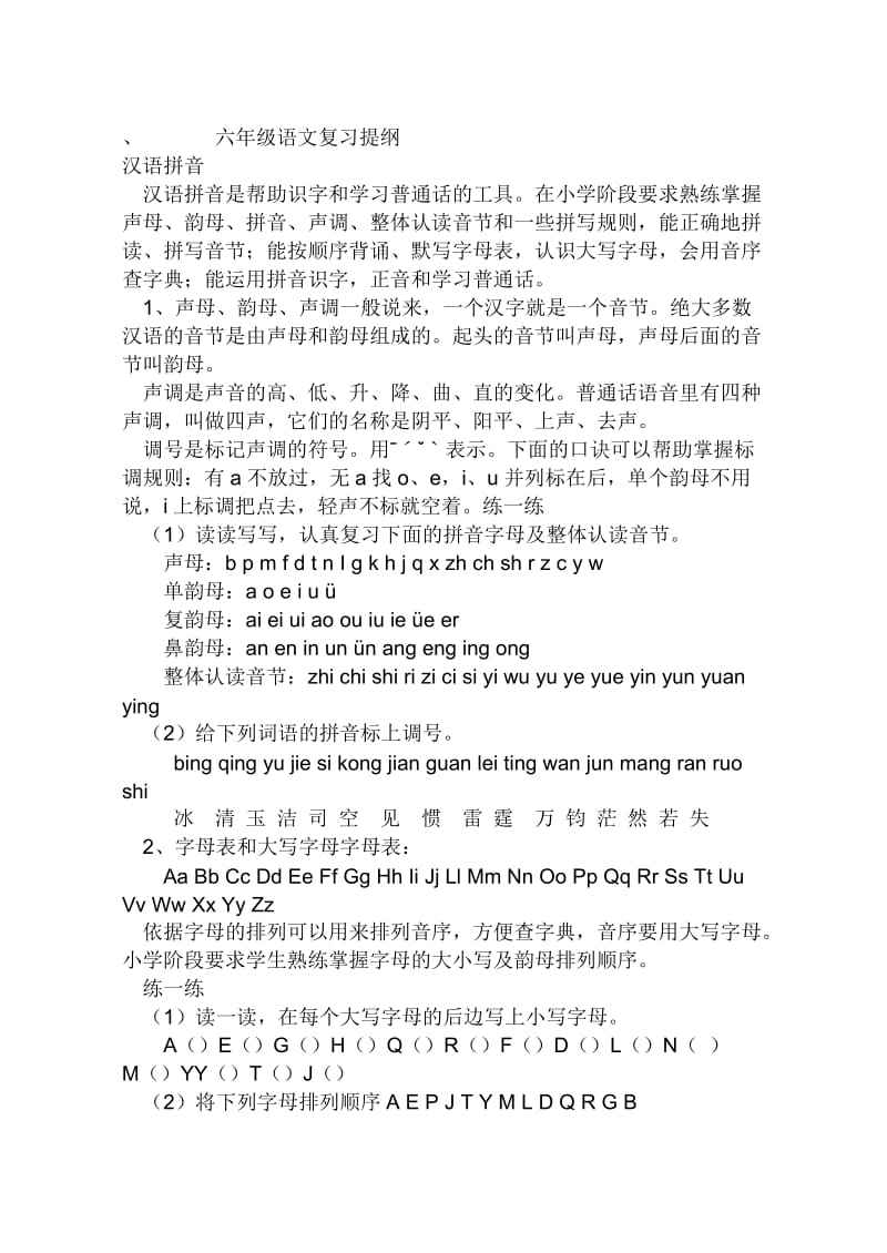 六年级语文复习提纲.doc_第1页