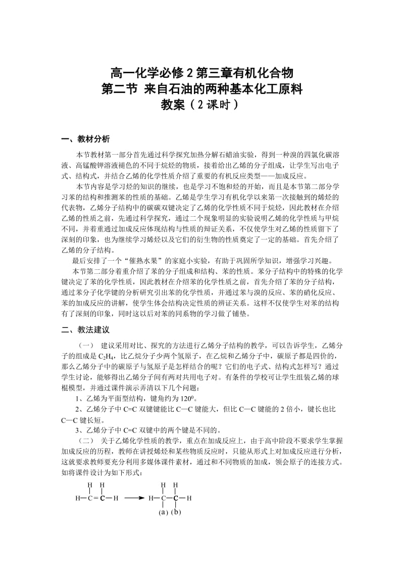 高一化学必修2第三章第二节来自石油和煤的两种化工原料教案共2课时.doc_第1页