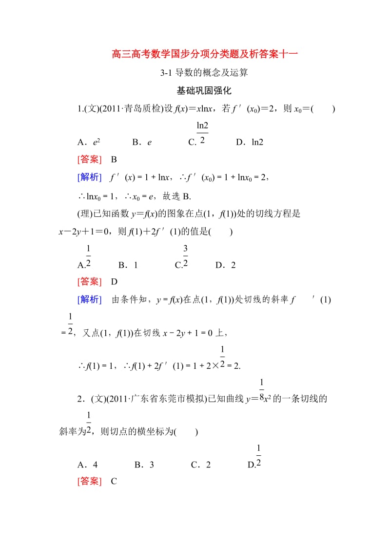 高三高考数学国步分项分类题及析答案十一.doc_第1页