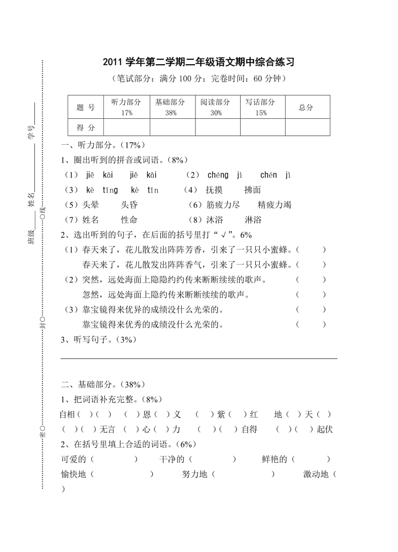 二年级语文期中综合练习练习卷.doc_第1页