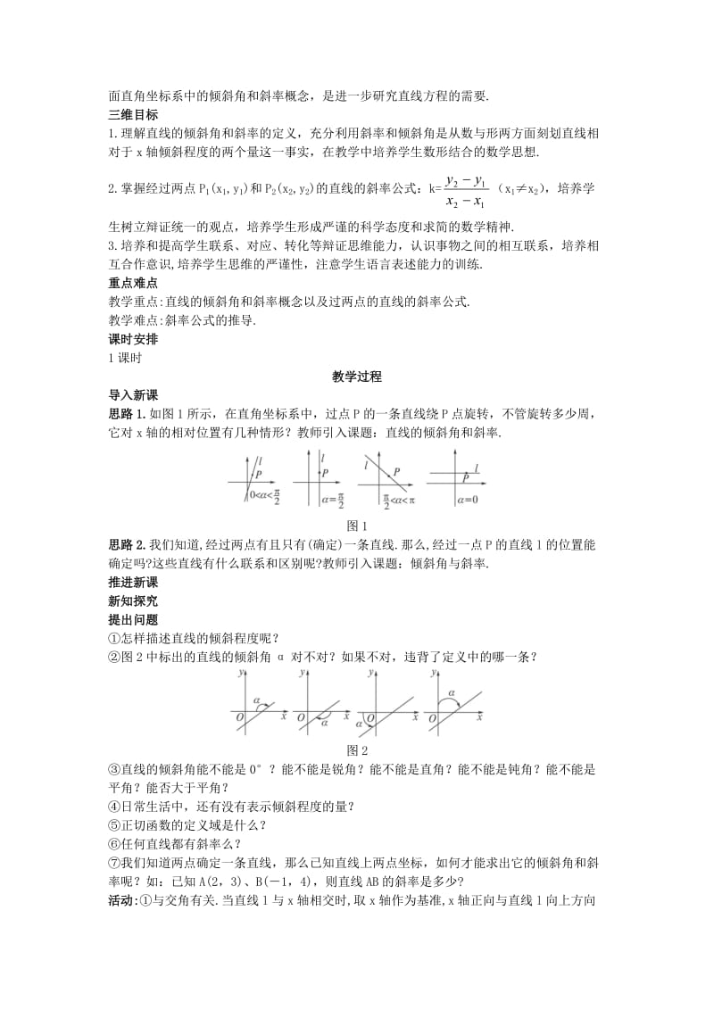 高中数学(3.1.1倾斜角与斜率)示范教案新人教A版必修.doc_第2页