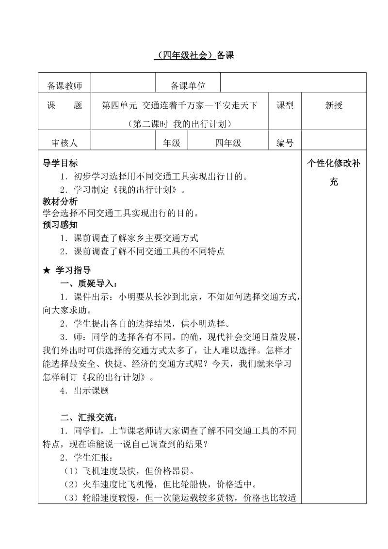 四年级社会第四单元平安走天下.doc_第1页