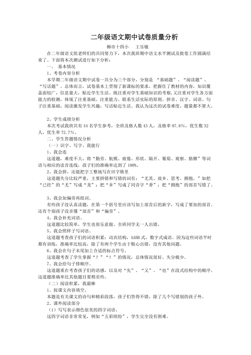 二年级语文期中试卷质量分析文档.doc_第1页