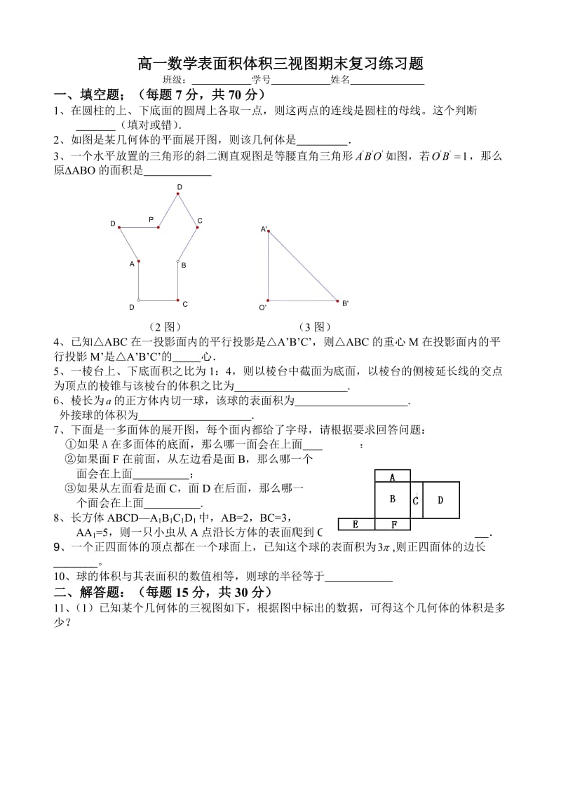 高一数学表面积体积三视图期末复习练习题.doc_第1页