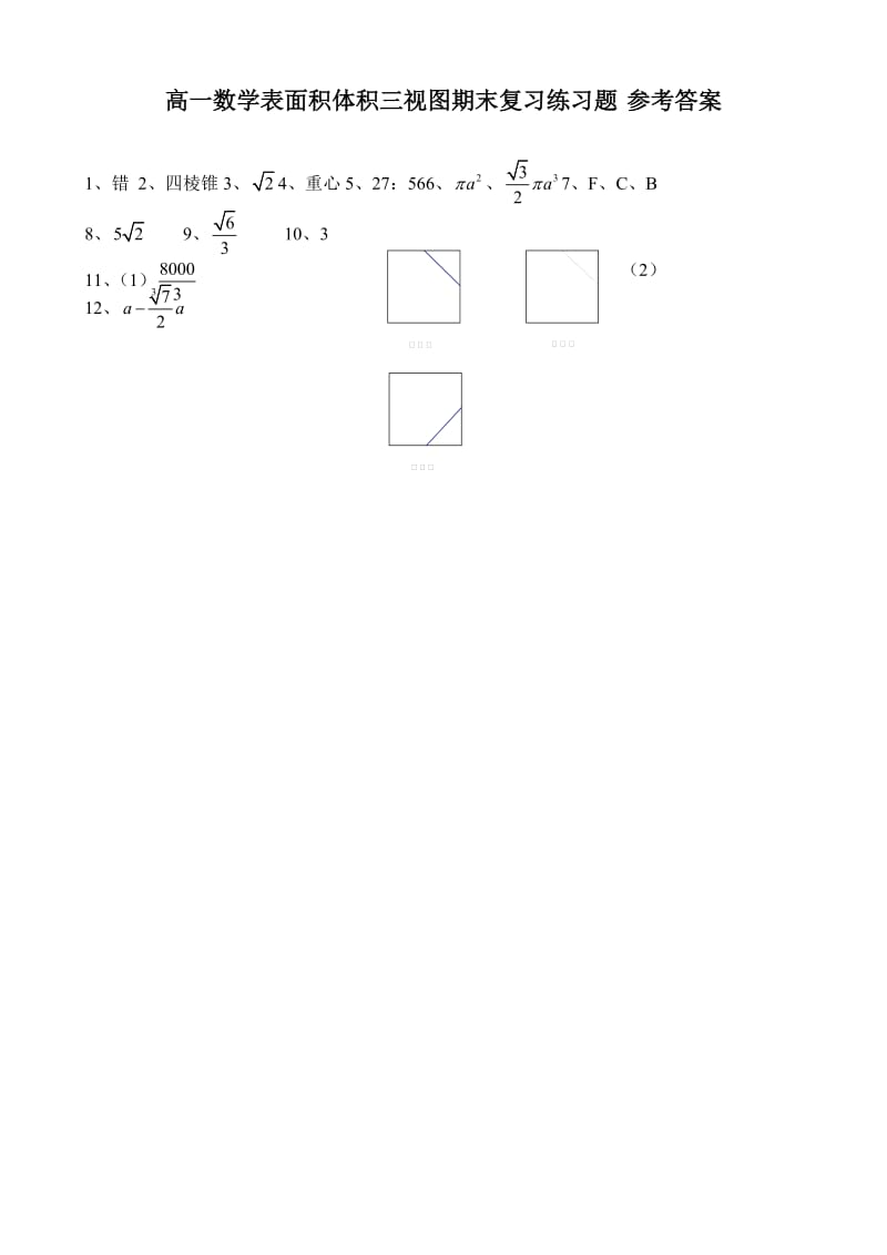 高一数学表面积体积三视图期末复习练习题.doc_第3页