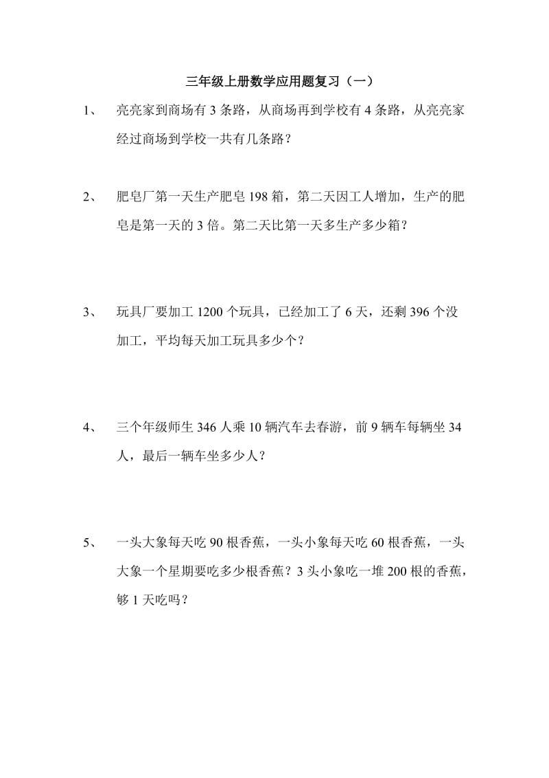 三年级上册数学应用题复习(一).doc_第1页