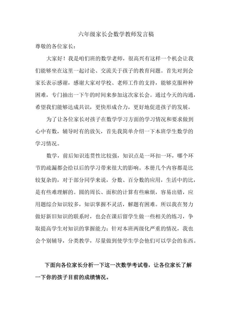 六年级家长会数学教师发言稿.doc_第1页