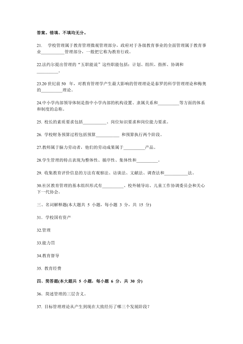 《中小学教育管理》考前自测题(附答案).doc_第3页