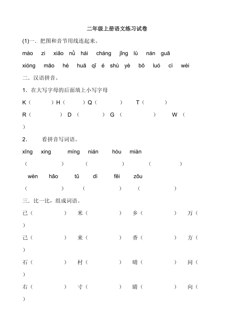 二年级上册语文练习试卷.doc_第1页