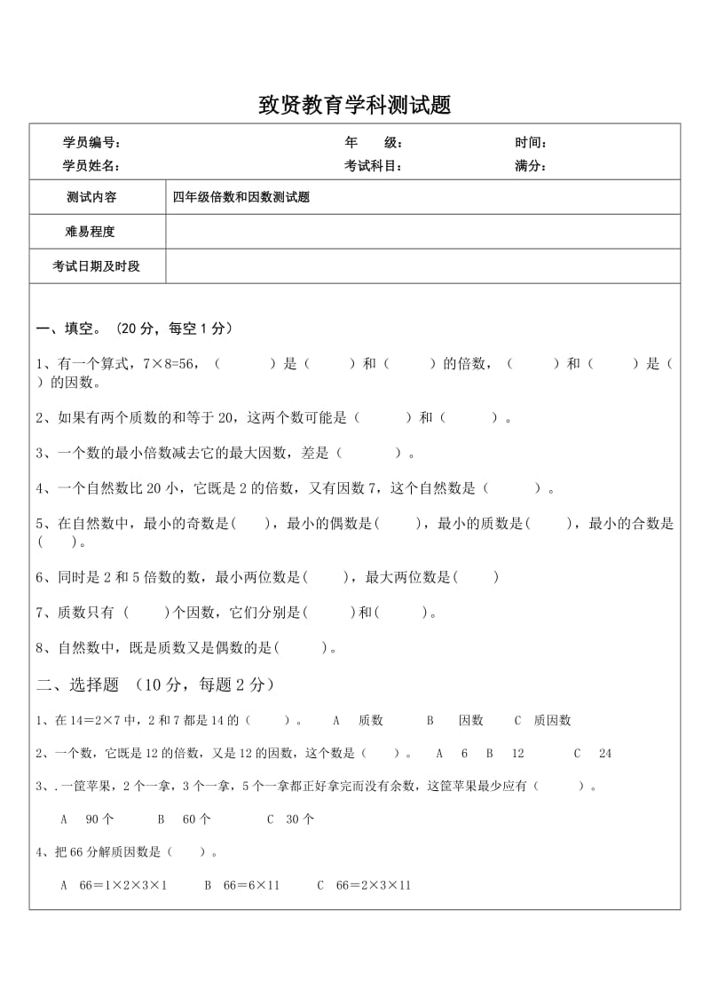 四年级倍数和因数测试题.doc_第1页