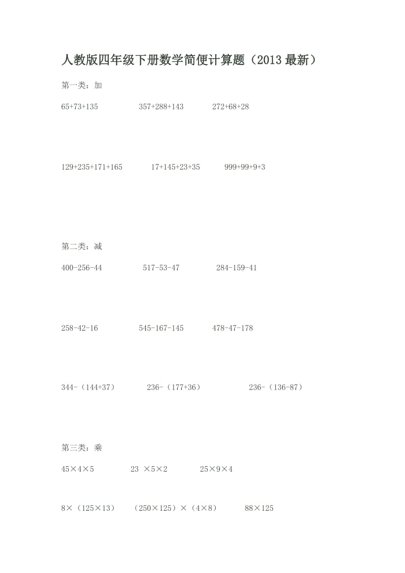 人教版四年级下册数学简便计算题大全.doc_第1页