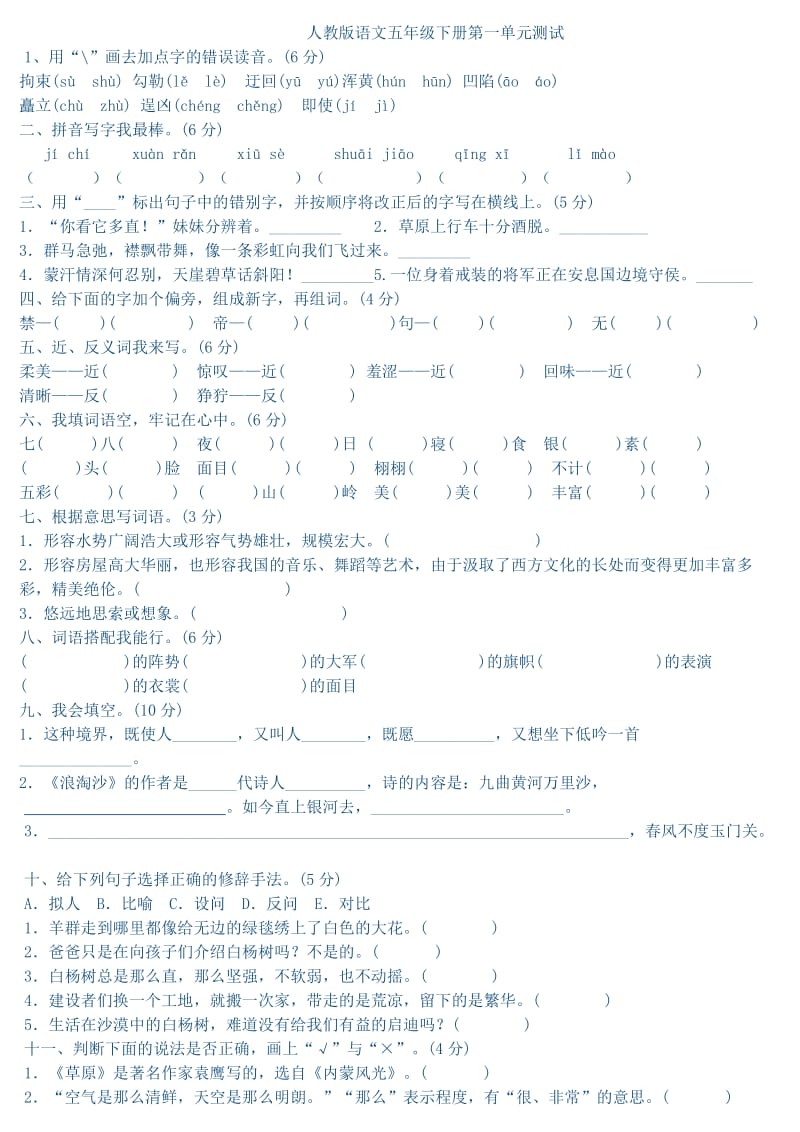 人教版五年级下册语文第一单元测试.doc_第1页