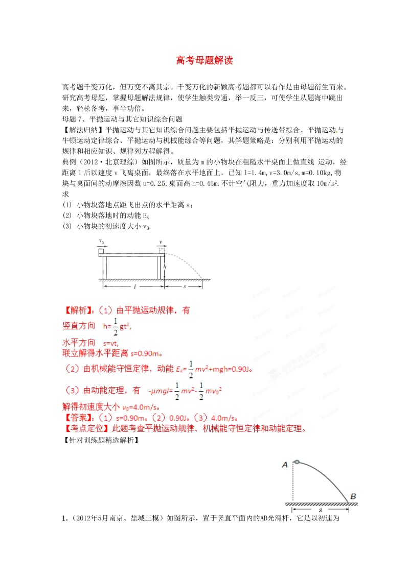 高考物理母题解读(四)曲线运动.doc_第1页