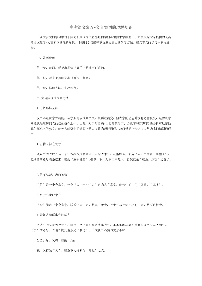 升学邦,高考语文复习-文言实词的理解知识.docx_第1页