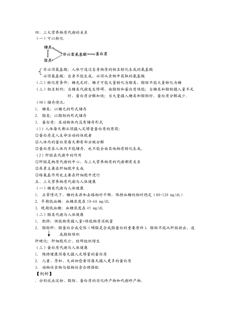 高中生物必修一人和动物体内三大营养物质的代谢.doc_第2页