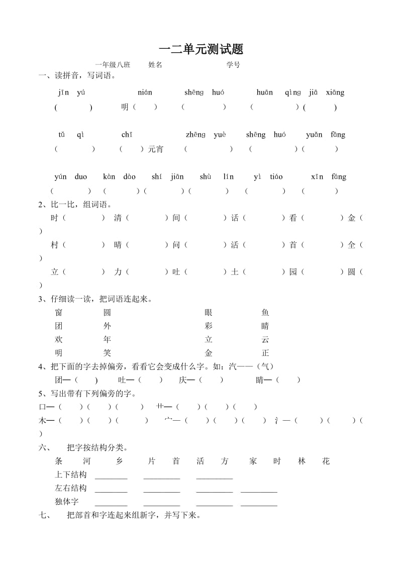 北师大版小学语文二年级下册一二单元测试题.doc_第1页