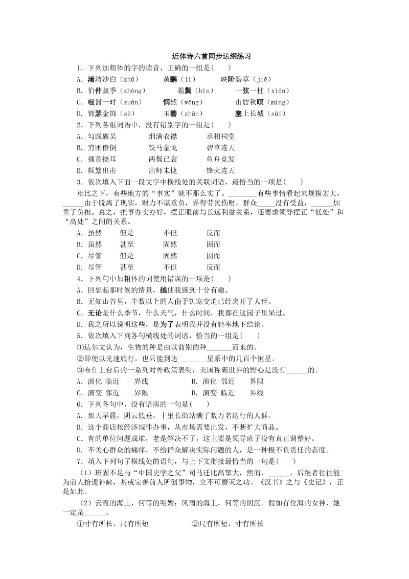 高二语文试卷近体诗六首同步练习.doc_第1页