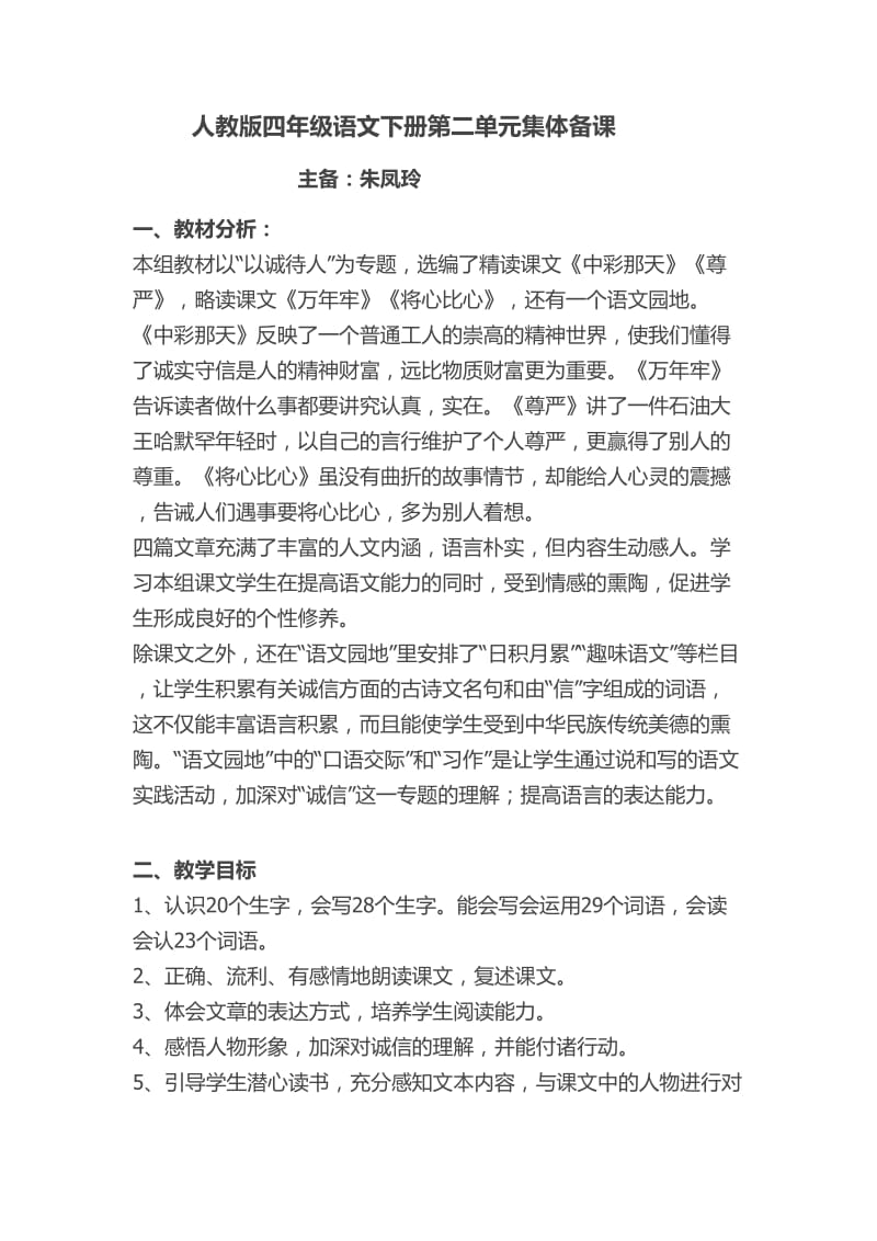 人教版四年级语文下册第二单元集体备课.doc_第1页