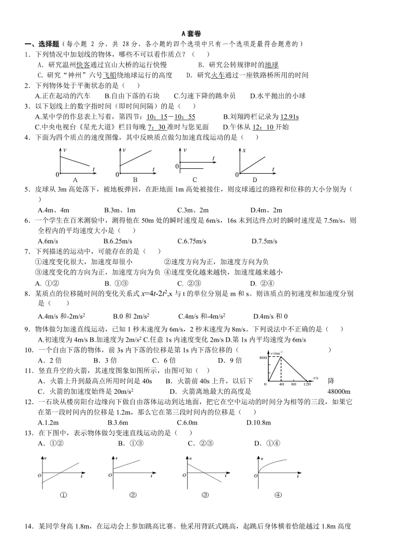 高一物理AB卷题及答案详解.doc_第1页