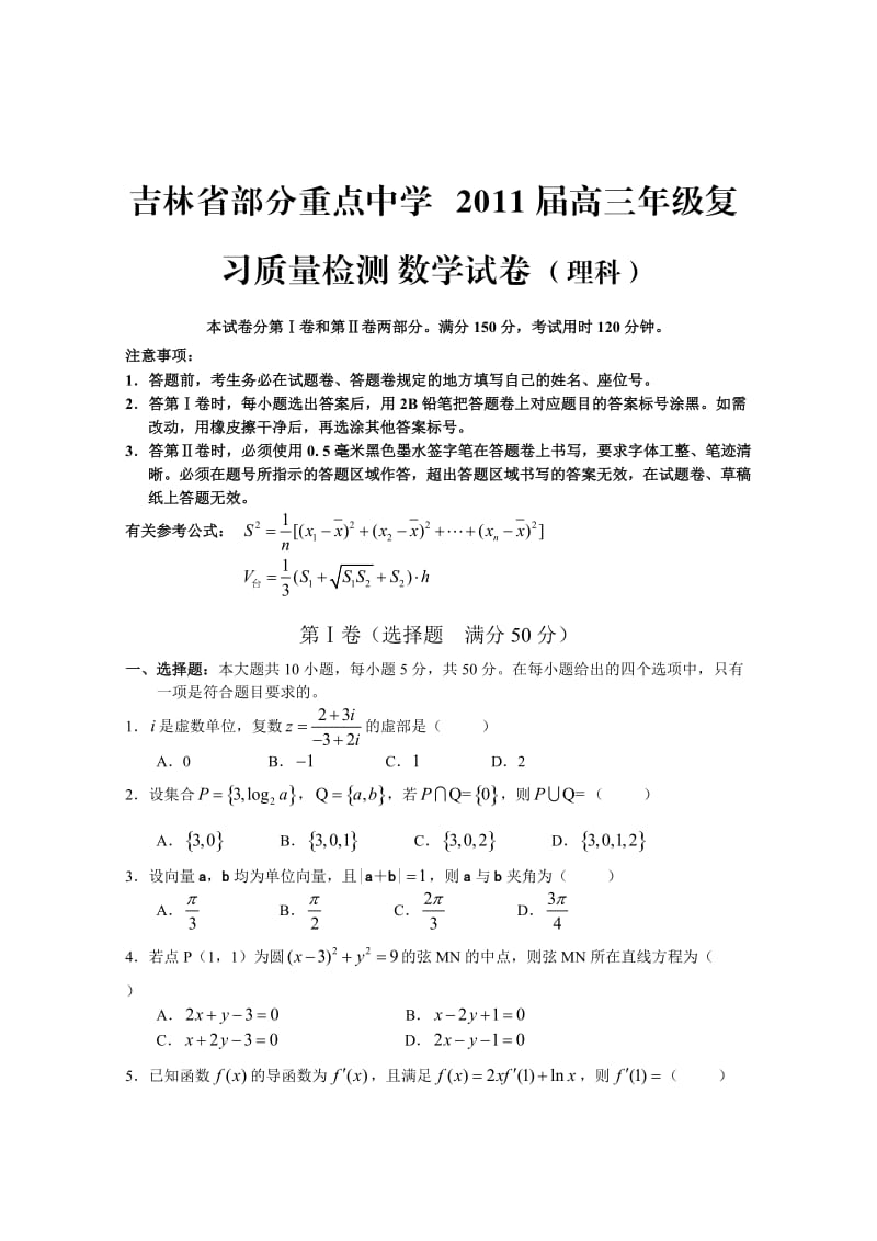 吉林省部分重点中学2011届高三年级复习质量检测数学试卷(理科).doc_第1页