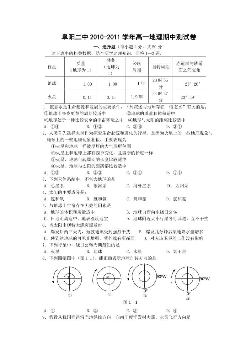 阜阳中学高一地理试卷(附答案).doc_第1页