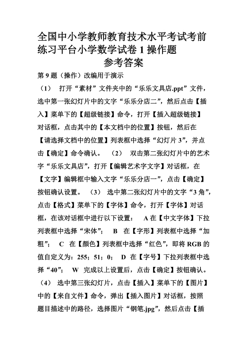 全国中小学教师教育技术水平考试考前练习平台小学数学试卷1操作题.doc_第1页