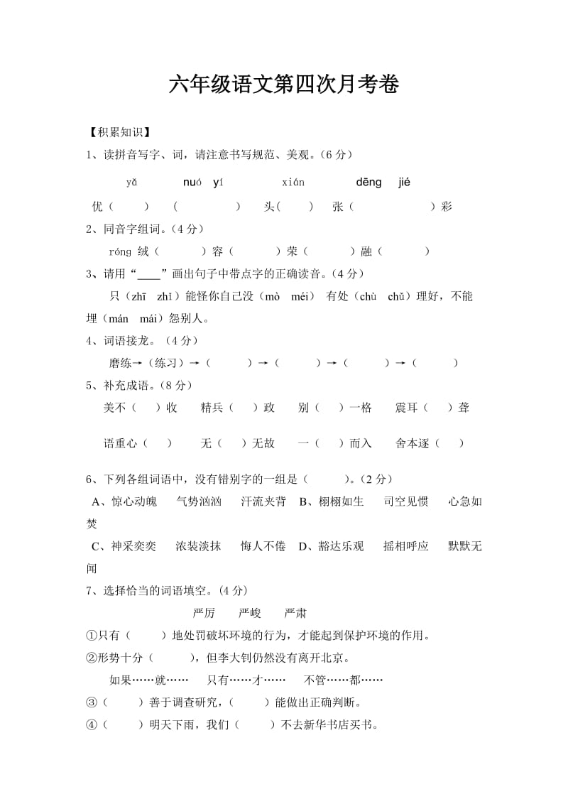 六年级语文第四次月考卷.doc_第1页