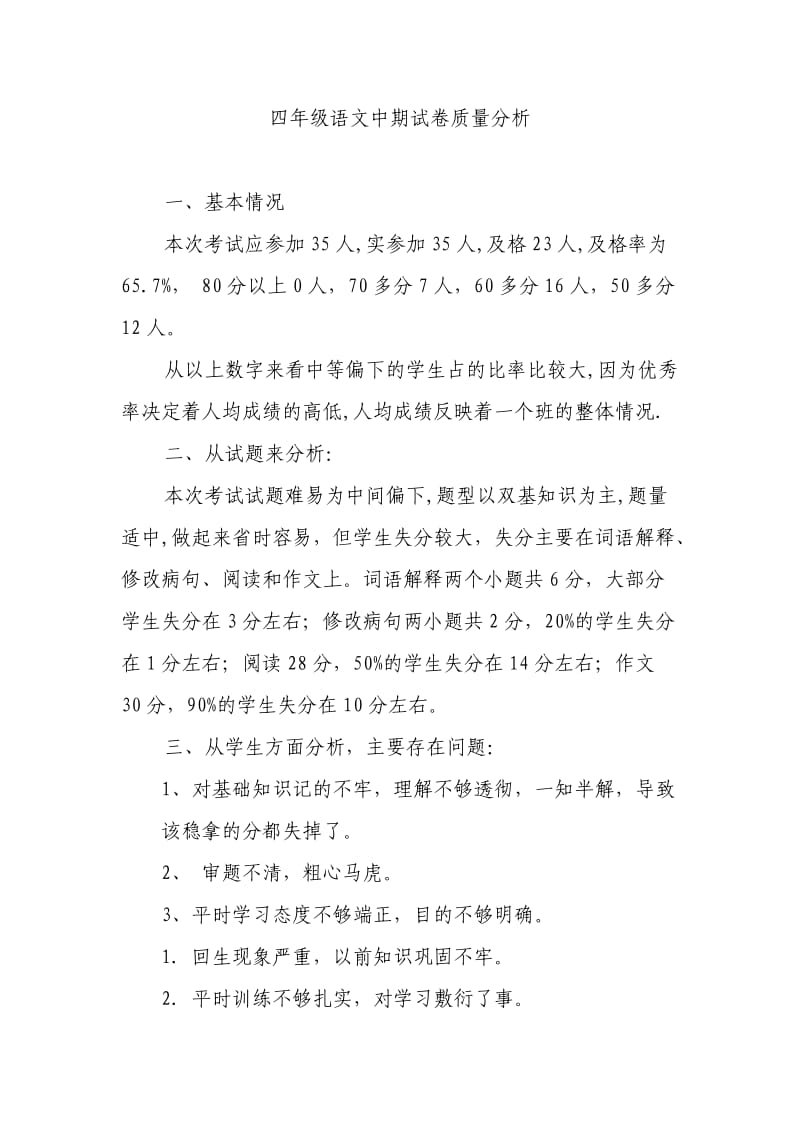 四年级语文中期试卷质量分析.doc_第1页