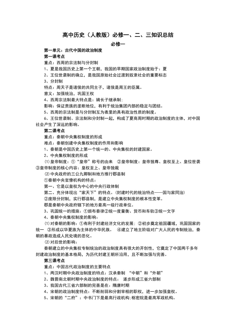 高中历史必修一、二、三知识点总结.doc_第1页