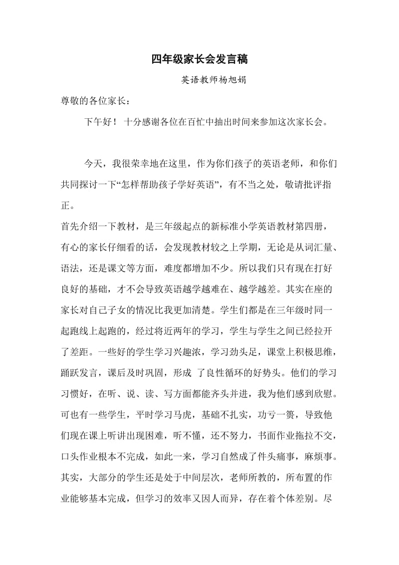 四年级家长会发言稿英语教师杨旭娟-四年级家长会发言稿.doc_第1页