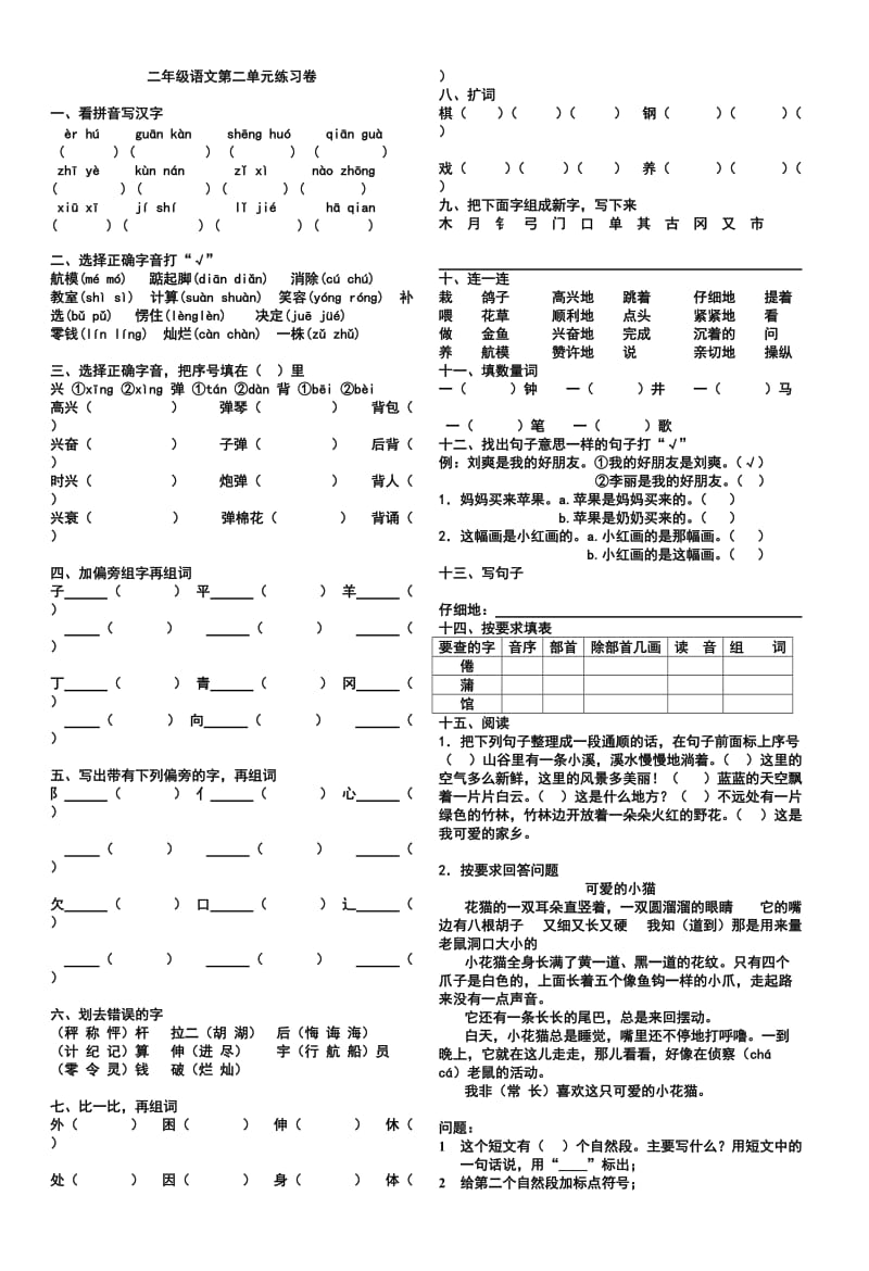 二年级语文第二单元练习卷.doc_第1页