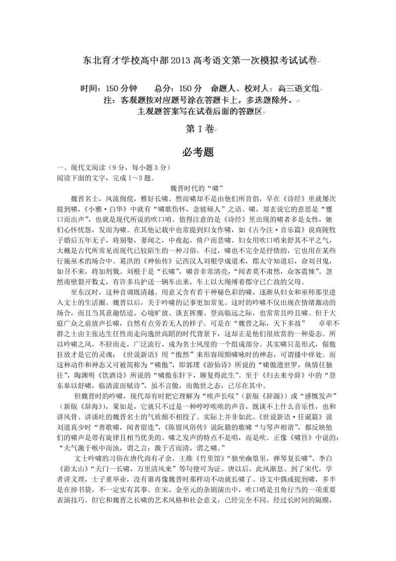 辽宁省沈阳市东北育才学校高中部2013届高三第一次模拟考试语文.doc_第1页