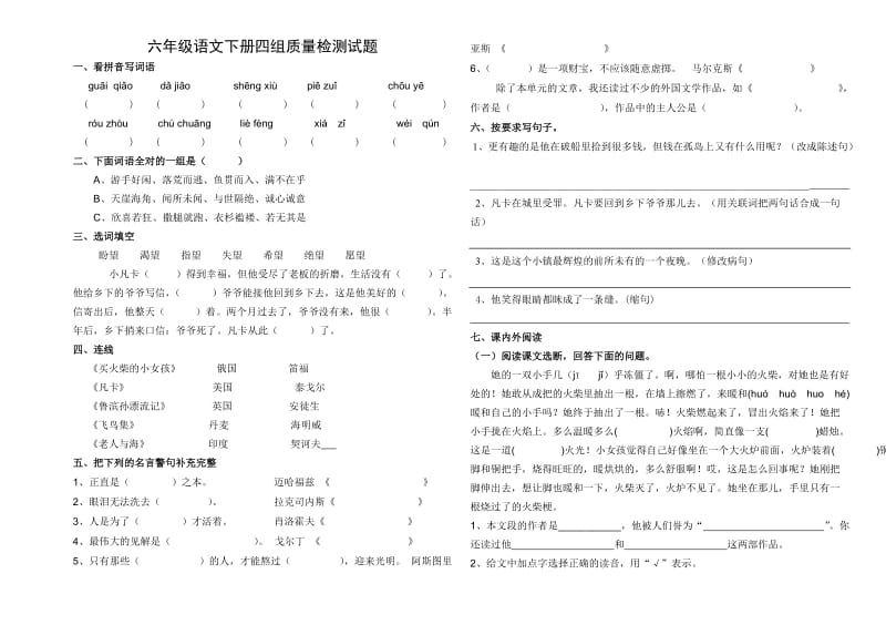 人教版六年级下册第四组试卷.doc_第1页