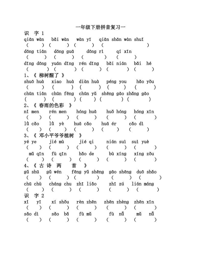 人教版语文一年级下册分类复习拼音写汉字复习(大量).doc_第1页