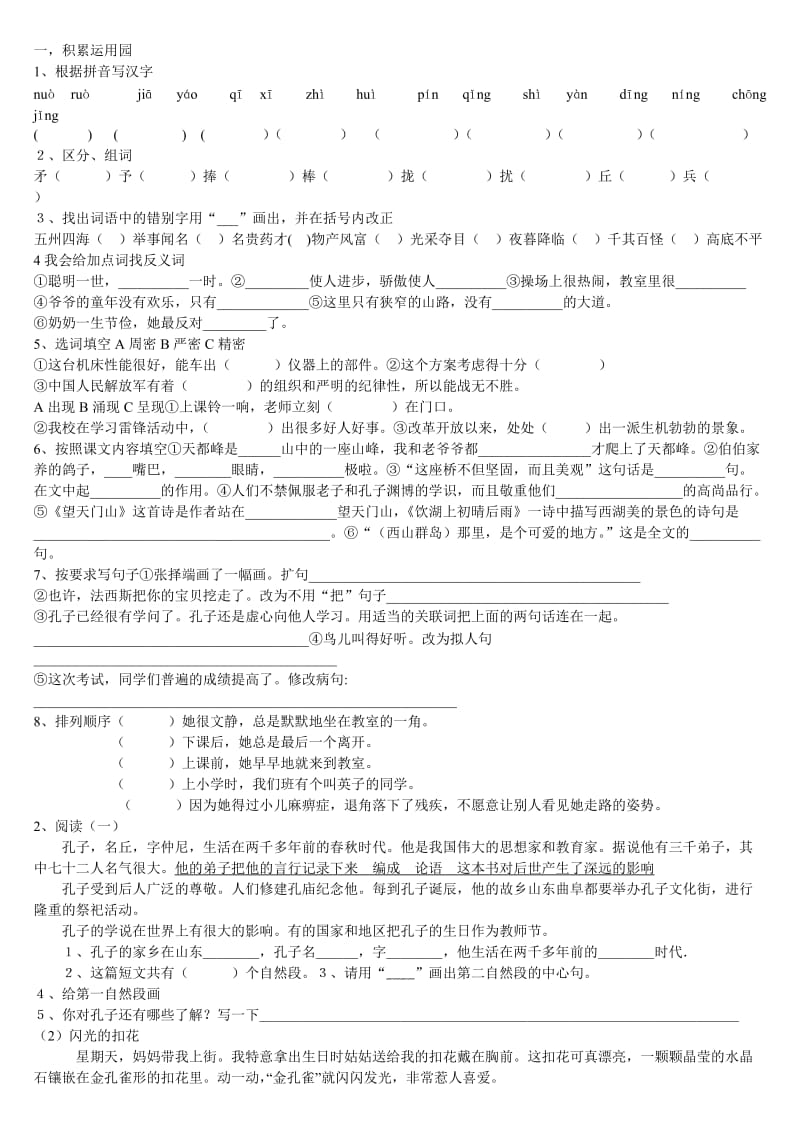 人教版三年级语文上册四分之三测试卷.doc_第1页