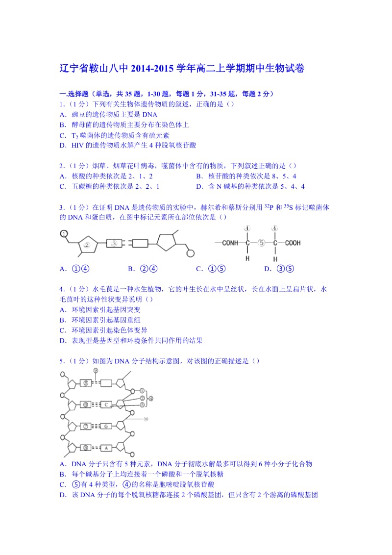 辽宁省鞍山八中2014-2015学年高二上学期期中生物试卷(Word版含解析).doc_第1页