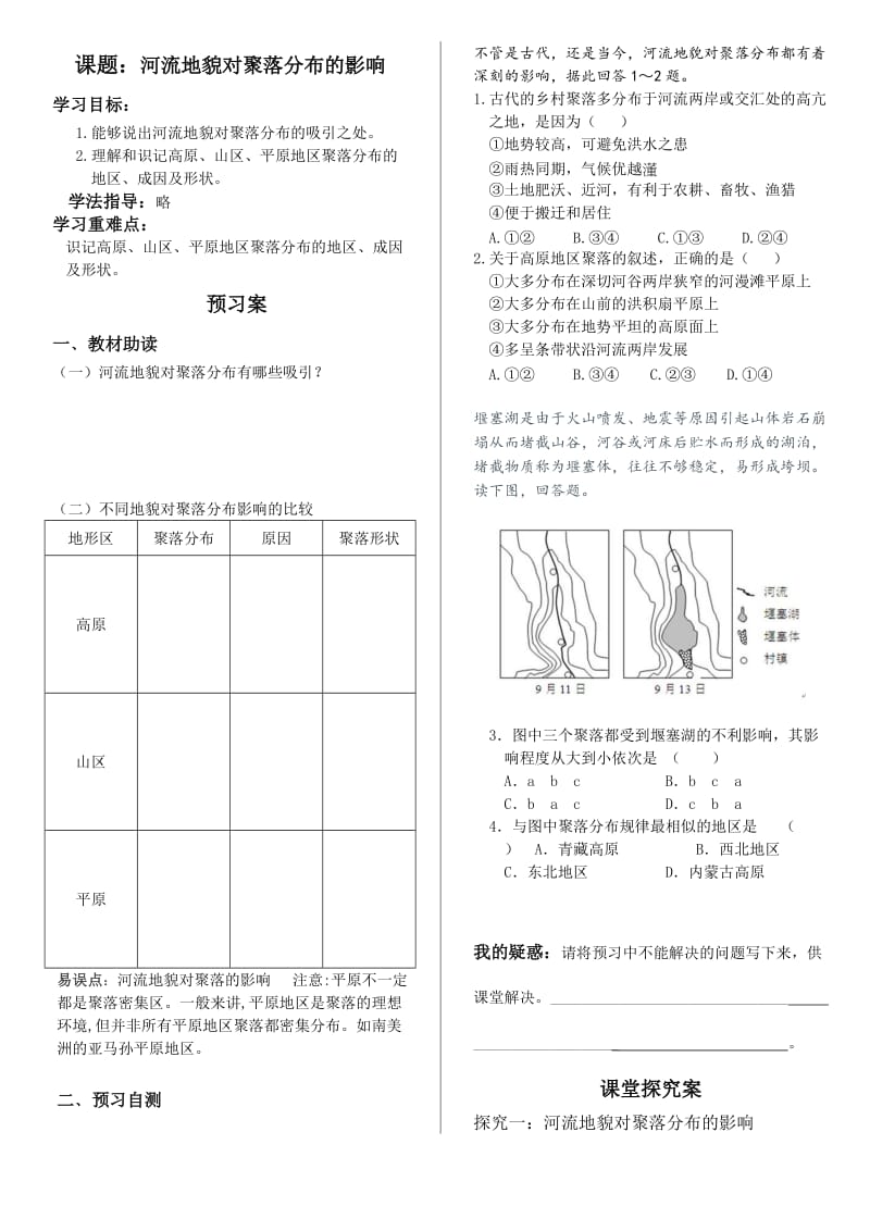 高三一轮复习河流地貌对聚落分布的影响导学案.doc_第1页