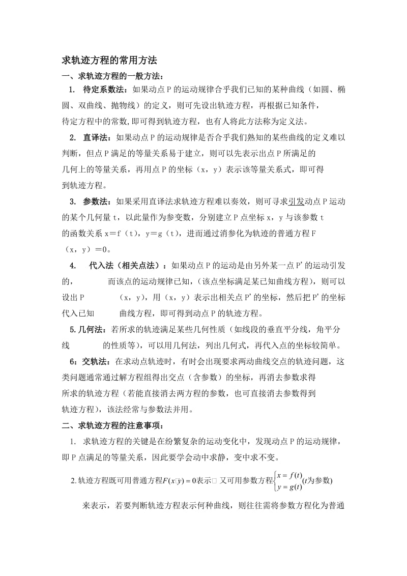 高考数学专题解析：求轨迹方程的方法.doc_第1页